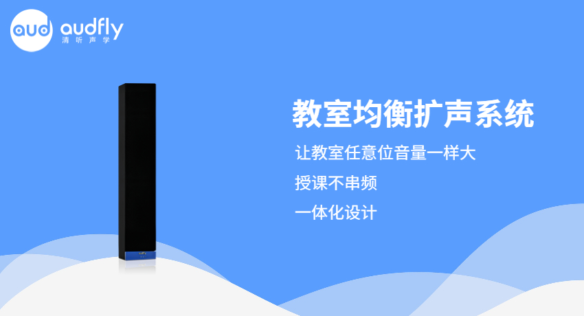 清聽聲學(xué)教室均衡擴(kuò)聲系統(tǒng)