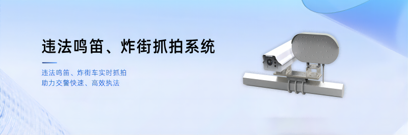 違法鳴笛、炸街車抓拍系統(tǒng)