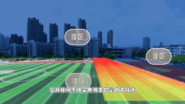 學(xué)校操場定向音響，安靜操場系統(tǒng)，定向發(fā)聲，不擾民