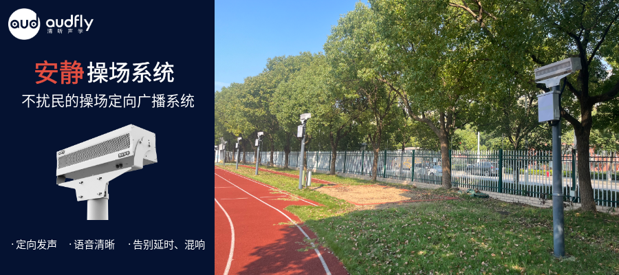 學校操場定向聲廣播系統(tǒng)，不擾民的校園操場廣播系統(tǒng)