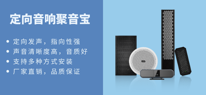 定向音響聚音寶具有多種型號可選，支持多種安裝方式