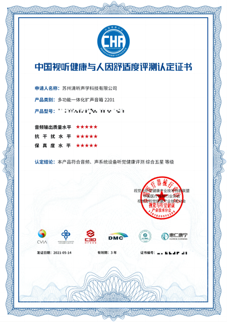 教室均衡擴(kuò)聲系統(tǒng)，中國視聽健康與人因舒適度評測認(rèn)定★★★★★證書