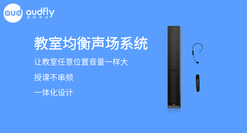 教室均衡擴(kuò)聲系統(tǒng)又叫教室音箱，讓教室任意位置音量一樣大，且授課不串頻