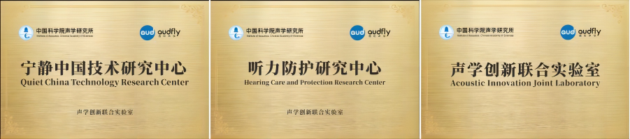 清聽聲學(xué)攜手清華蘇州環(huán)境創(chuàng)新研究院，聯(lián)合成立噪聲防治污染實(shí)驗(yàn)室