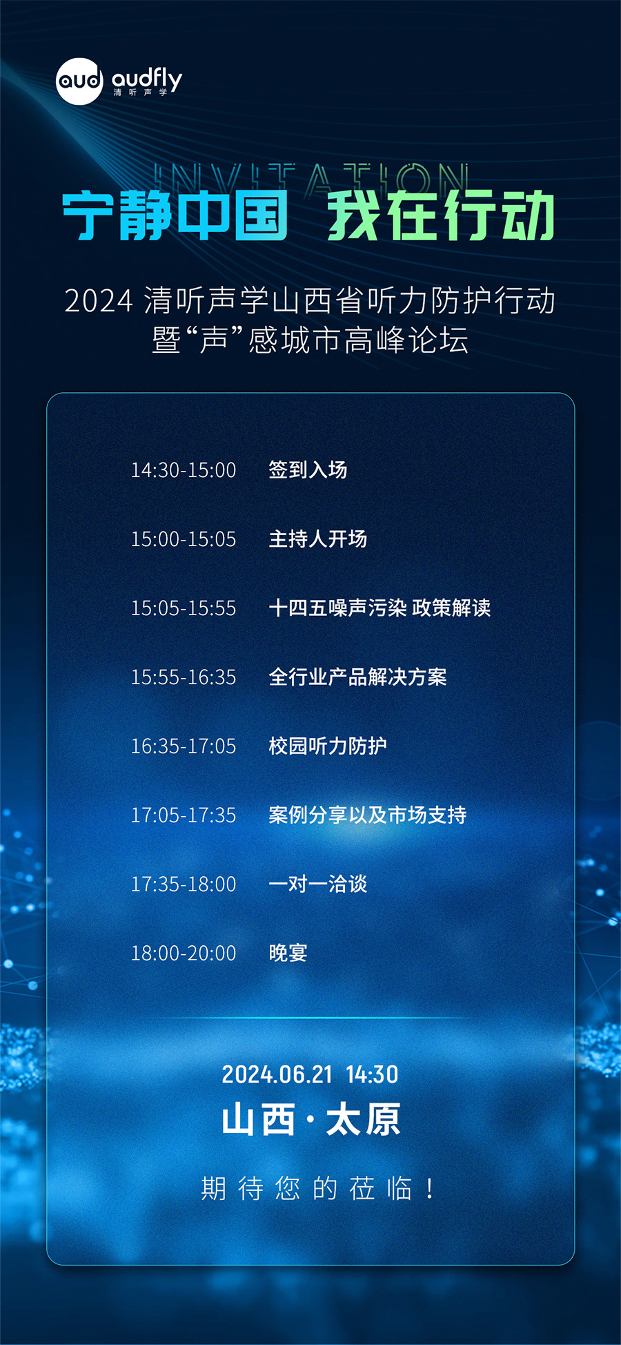 2024 清聽(tīng)聲學(xué)山西省聽(tīng)力防護(hù)行動(dòng)暨“聲”感城市高峰論壇邀請(qǐng)函