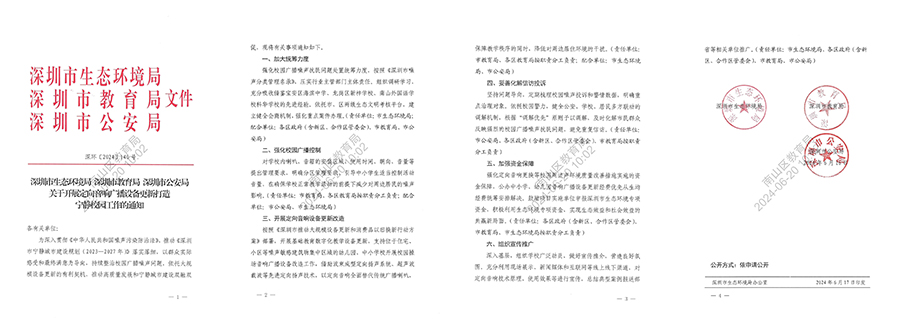 深圳市生態(tài)環(huán)境局等三部門聯(lián)合印發(fā)《關(guān)于開(kāi)展定向音響廣播設(shè)備更新打造寧?kù)o校園工作的通知》
