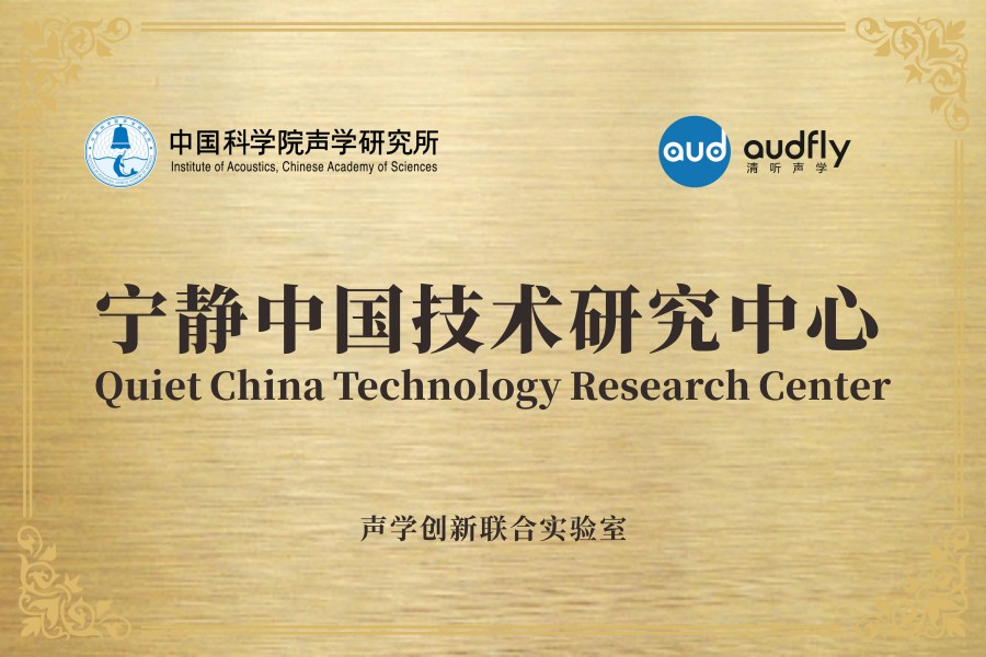 清聽(tīng)聲學(xué)聯(lián)合中國(guó)科學(xué)院聲學(xué)研究所共創(chuàng)成立“聲學(xué)創(chuàng)新聯(lián)合實(shí)驗(yàn)室”
