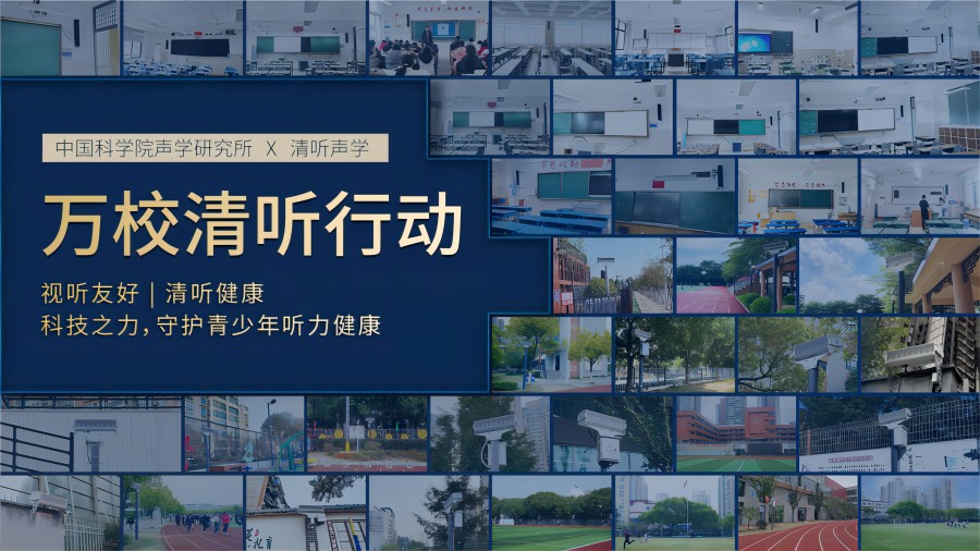 “萬(wàn)校清聽(tīng)”行動(dòng)計(jì)劃