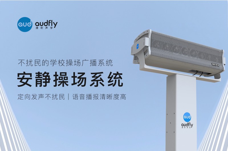 安靜操場(chǎng)系統(tǒng)，操場(chǎng)定向擴(kuò)聲系統(tǒng)