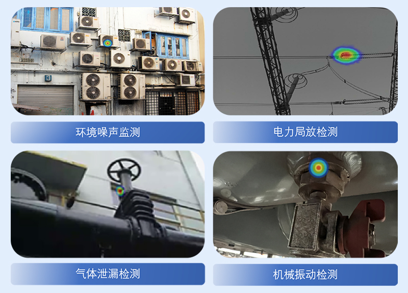 清聽(tīng)聲學(xué)工業(yè)聲學(xué)成像儀應(yīng)用場(chǎng)景