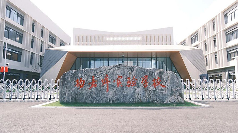 蘇州市吳江區(qū)楊嘉墀實驗學(xué)校