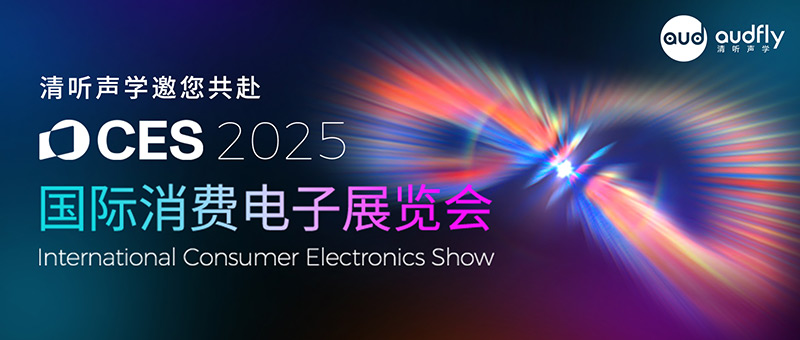 清聽聲學(xué)邀您共赴2025 CES科技盛宴