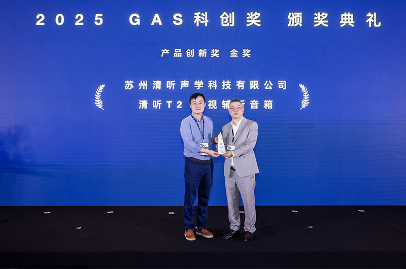 清聽聲學的清聽T2電視輔聽音箱榮獲2025GAS科創(chuàng)獎-產(chǎn)品創(chuàng)新獎金獎