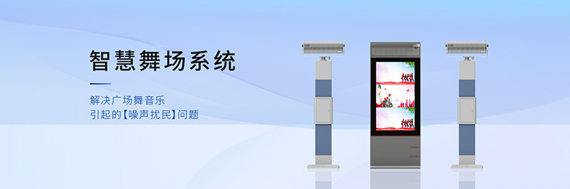 清聽聲學(xué)智慧舞場系統(tǒng)，定向廣場舞音響不擾民