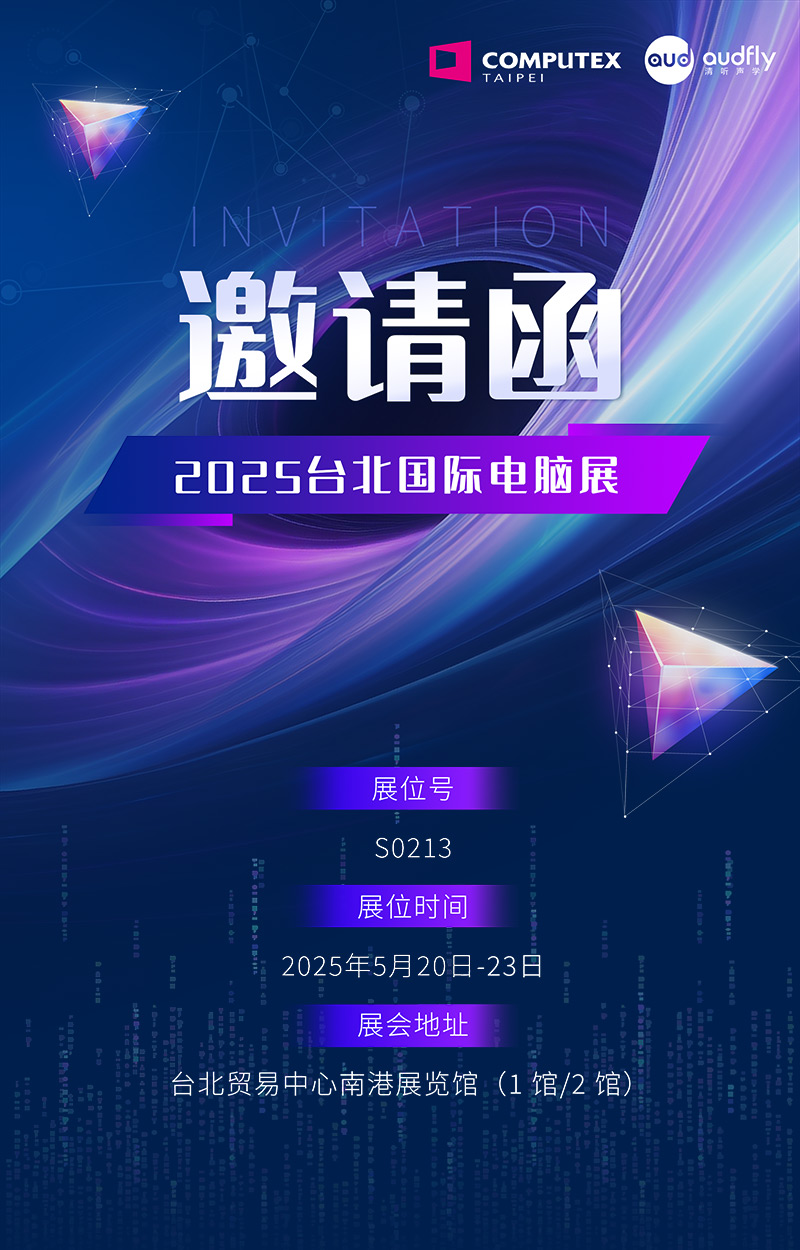 邀請(qǐng)函 | 清聽(tīng)聲學(xué)將攜定向音響聚音屏技術(shù)亮相臺(tái)北國(guó)際電腦展！