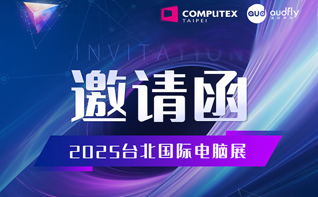 邀請(qǐng)函 | 清聽(tīng)聲學(xué)將攜定向音響聚音屏技術(shù)亮相臺(tái)北國(guó)際電腦展！