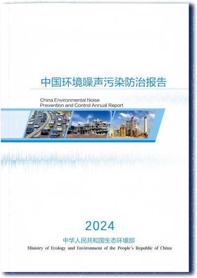 《中國噪聲污染防治報(bào)告（2024）》