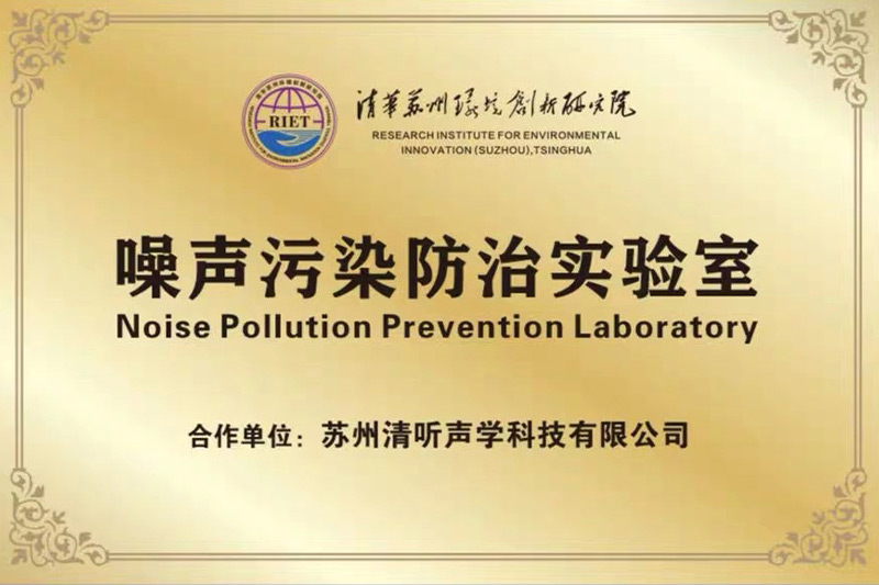 2022年初，清聽聲學(xué)攜清華蘇州環(huán)境創(chuàng)新研究院，聯(lián)合成立噪聲防治污染實(shí)驗(yàn)室