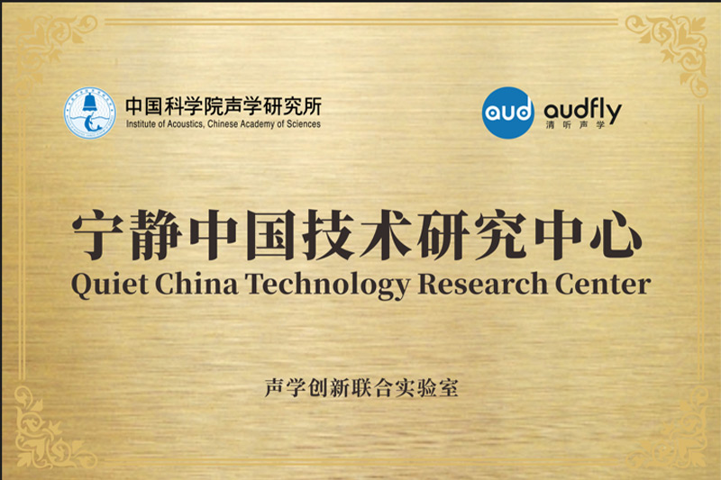 2023年，清聽聲學(xué)聯(lián)合中國科學(xué)院聲學(xué)研究所共創(chuàng)成立“聲學(xué)創(chuàng)新聯(lián)合實(shí)驗(yàn)室”，設(shè)立“寧靜中國技術(shù)研究中心”