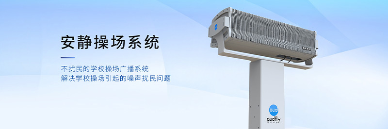 清聽聲學(xué)安靜操場(chǎng)系統(tǒng)，定向發(fā)聲不擾民