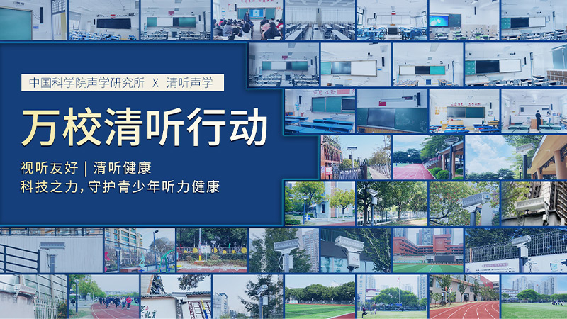 清聽(tīng)聲學(xué)“萬(wàn)校清聽(tīng)”火熱推進(jìn) 2025全面升級(jí)