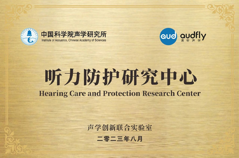 清聽聲學(xué)聯(lián)合中國科學(xué)院聲學(xué)研究所成立“聲學(xué)創(chuàng)新聯(lián)合實驗室”，設(shè)立“聽力防護研究中心”