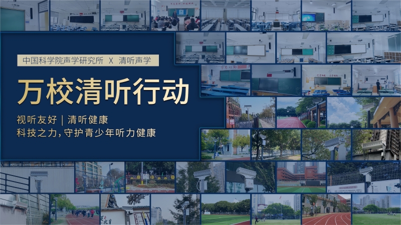 清聽聲學(xué)在智慧教育領(lǐng)域的行動(dòng)