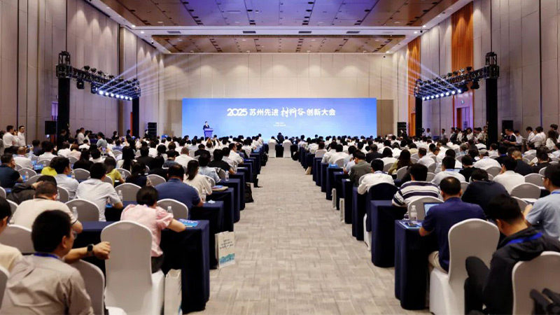 2025蘇州先進材料谷創(chuàng)新大會