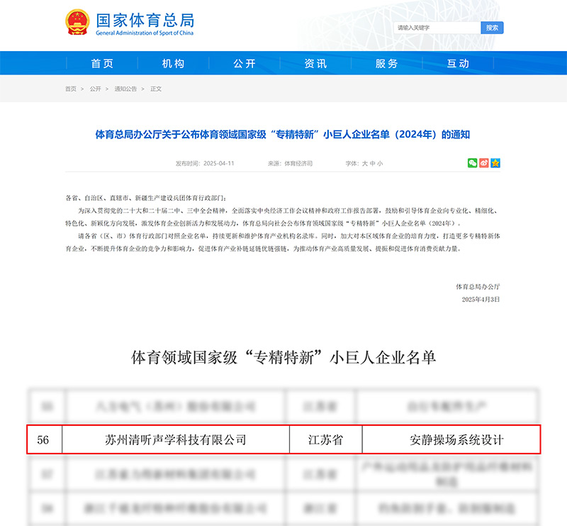 清聽聲學(xué)榮登體育領(lǐng)域國(guó)家級(jí)“專精特新”小巨人企業(yè)名單