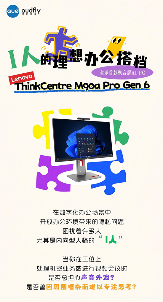 I人的理想辦公搭檔！全球首款聚音屏AI PC打造專屬聲音結(jié)界