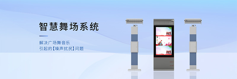 清聽聲學智慧舞場系統(tǒng)，有效解決廣場舞擾民難題