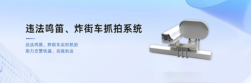 清聽聲學違法鳴笛、炸街車抓拍系統(tǒng)