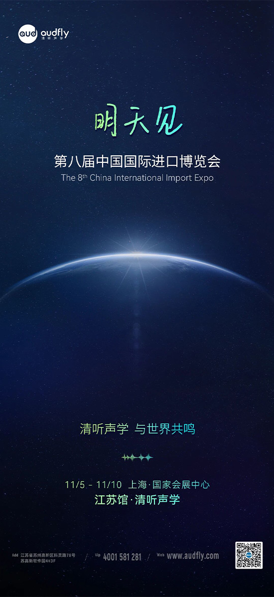 清聽聲學(xué) | 第八屆中國國際進(jìn)口博覽會(huì)，明天見！