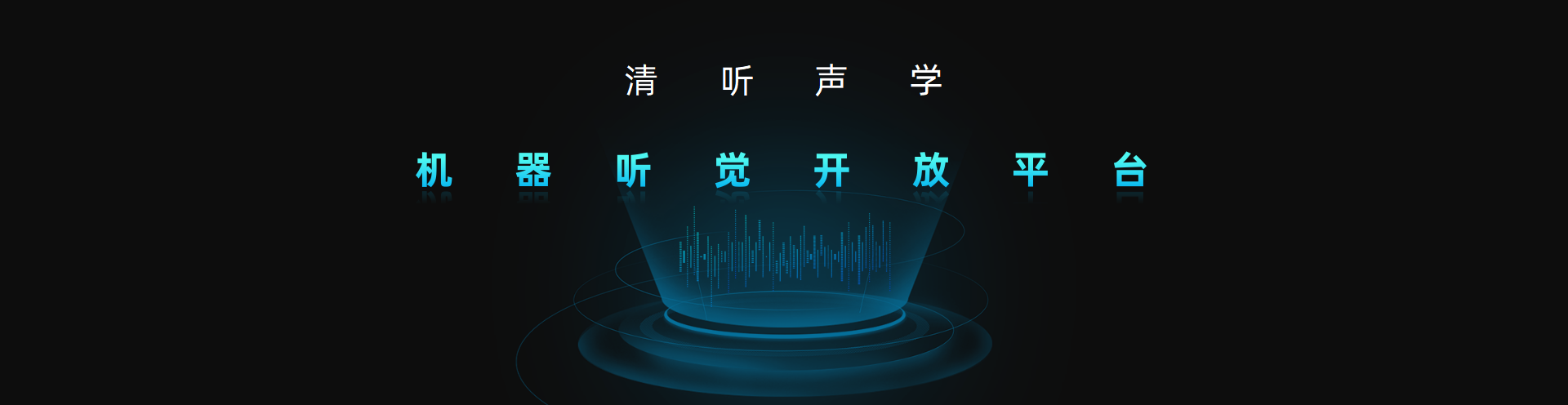 清聽(tīng)聲學(xué)，機(jī)器聽(tīng)覺(jué)開(kāi)放平