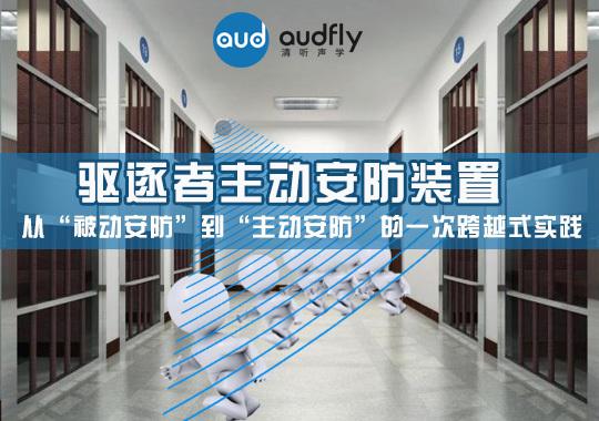 清聽聲學(xué)定向聲波驅(qū)散器提供全方位智能安防解決方案