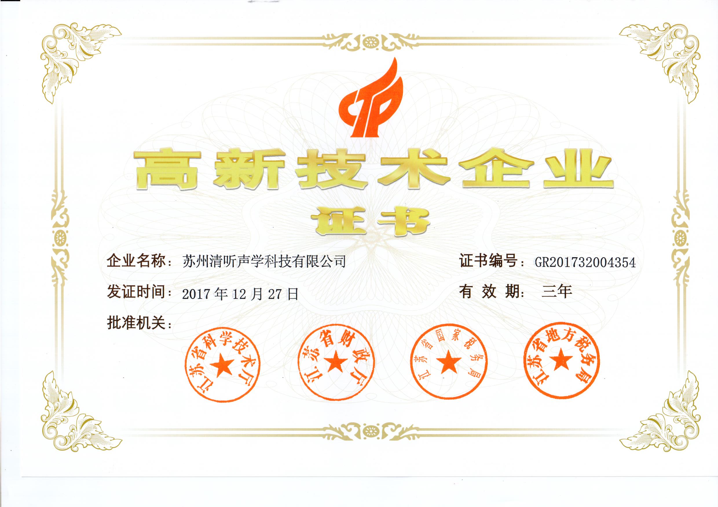 清聽聲學(xué)獲高新企業(yè)認(rèn)證證書