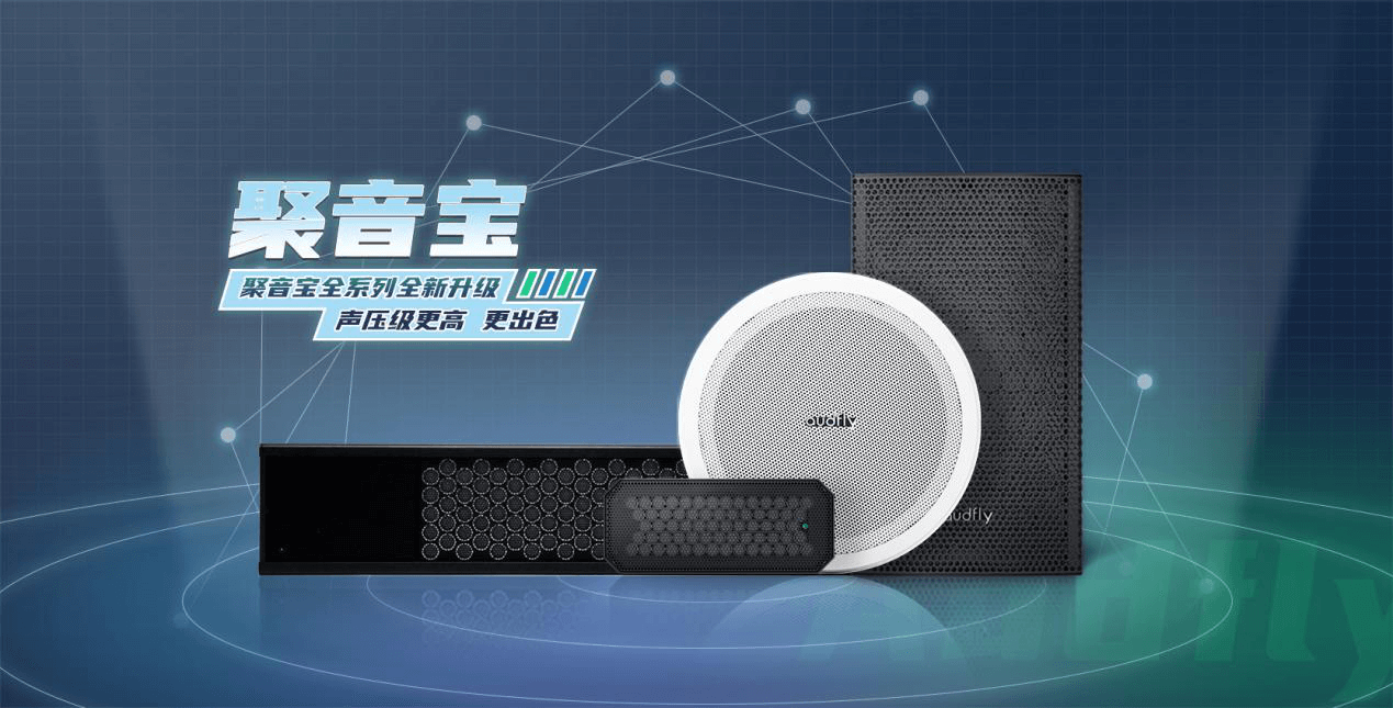 清聽聲學(xué)定向音響聚音寶全系列產(chǎn)品完成升級 打破應(yīng)用壁壘