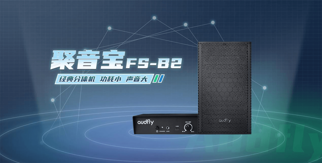 清聽聲學(xué)定向音箱聚音寶FS-B2