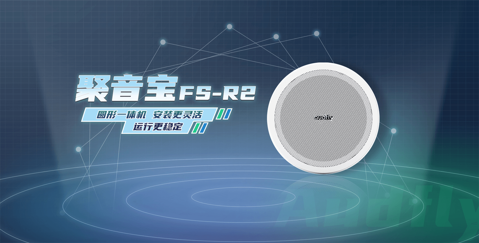 清聽聲學(xué)定向音箱聚音寶FS-R2