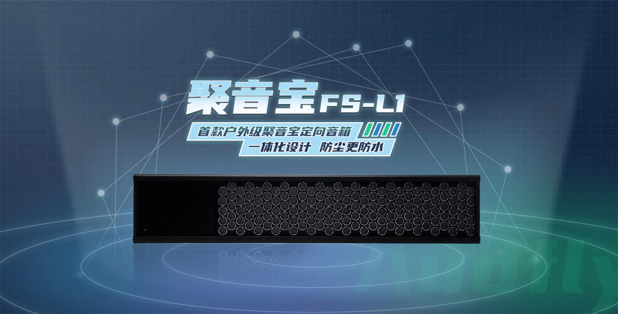 清聽聲學(xué)定向音箱聚音寶FS-L1