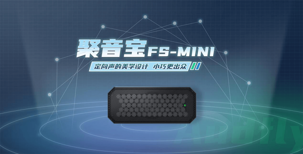 清聽聲學(xué)定向音箱聚音寶FS-MINI