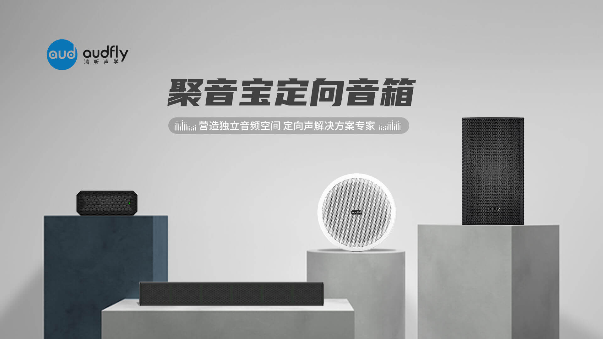 清聽聲學(xué)聚音寶