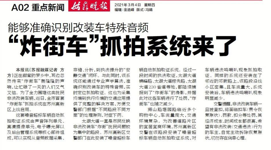 清聽聲學(xué)炸街車抓拍系統(tǒng)姑蘇晚報報道